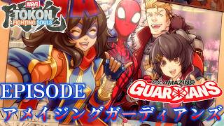 【マーベル闘魂】アメイジング・ガーディアンズ　ストーリー　スパイダーマン　MARVEL Tōkon: Fighting Souls　Deadpool　4K/60fps