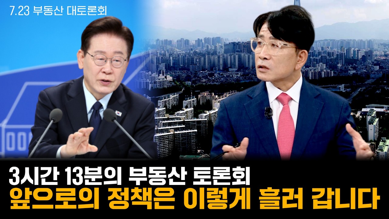 3시간 13분의 부동산 대토론회.. 앞으로 정책은 이렇게 흘러갑니다!｜한정훈의 부동산 카페