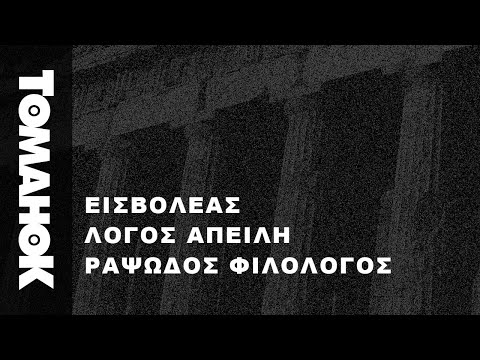 ΟΣΑ ΕΧΩ / ΕΙΣΒΟΛΕΑΣ - ΛΟΓΟΣ ΑΠΕΙΛΗ - ΡΑΨΩΔΟΣ ΦΙΛΟΛΟΓΟΣ (Official Audio)