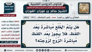 [1913 -2802] هل يتم الخُلع مباشرة بعد لفظ الخلع؟ - الشيخ صالح الفوزان image