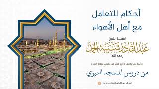 أحكام للتعامل مع أهل الأهواء | الشيخ عبدالقادر شيبة الحمد رحمه الله (86) image