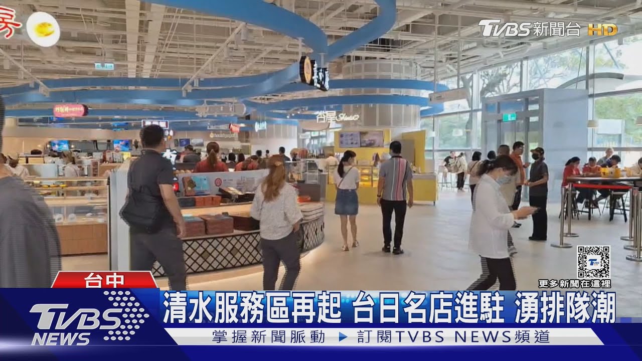 清水服務區再起 台日名店進駐湧排隊潮