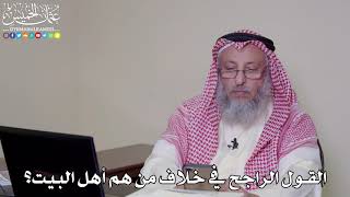 48 - القول الراجح في خلاف من هم أهل البيت؟ - عثمان الخميس