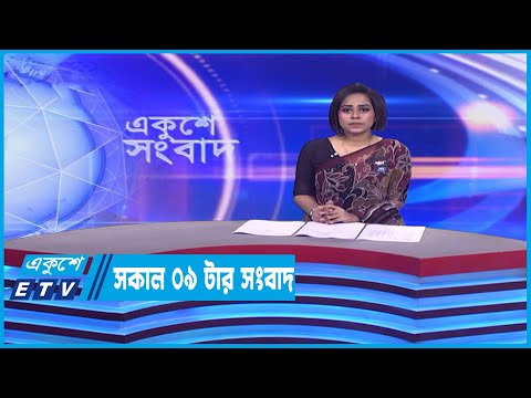 09 Am News || সকাল ০৯টার সংবাদ || 23 February 2023 | ETV News