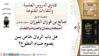 صورة هل باب الريان خاص بمن يصوم صيام التطوع؟  لمعالي الشيخ صالح الفوزان