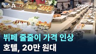 뷔페 줄줄이 가격 인상…호텔, 20만 원대