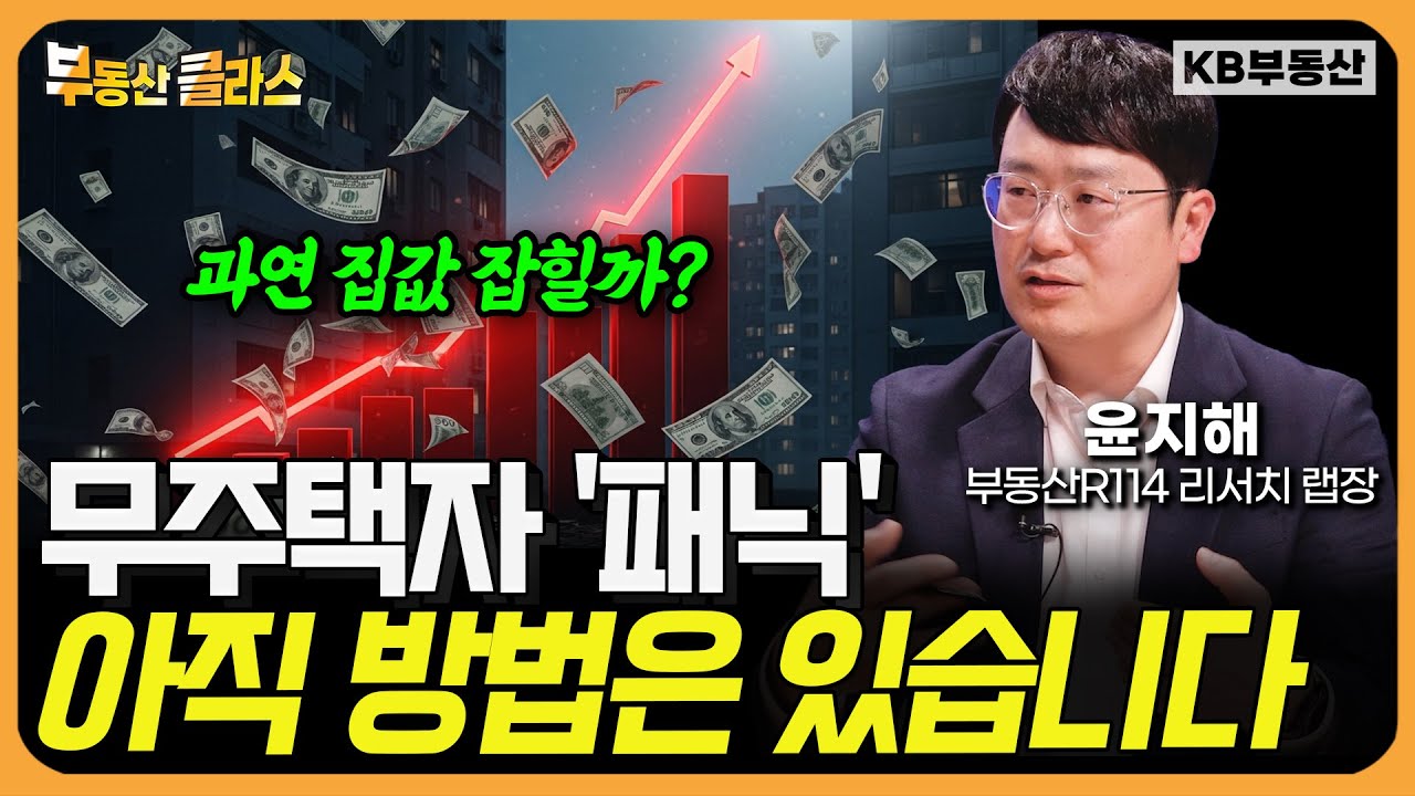 과연 집값 잡힐까? 무주택자 '패닉'...! "아직 방법은 있습니다" (윤지해 랩장 풀버전)