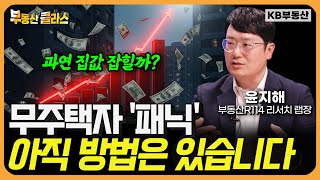 과연 집값 잡힐까? 무주택자 '패닉'...! "아직 방법은 있습니다" (윤지해 랩장 풀버전)