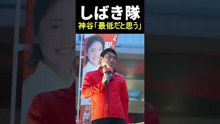 【しばき隊】神谷さん、本音が漏れてしまう…