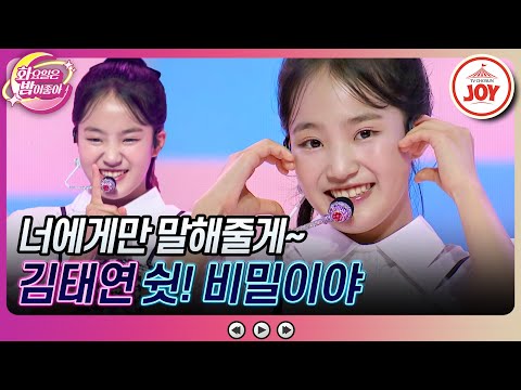 [화요일은밤이좋아]아기호랑이의 신곡 공개! 속마음을 들키고 싶지 않은 김태연의 ’쉿! 비밀이야’(231010 방송)