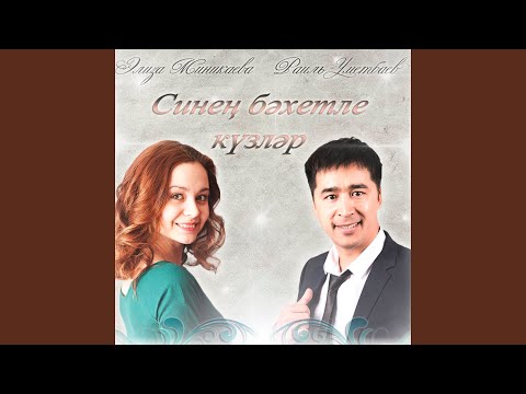 Синең бәхетле күзләр