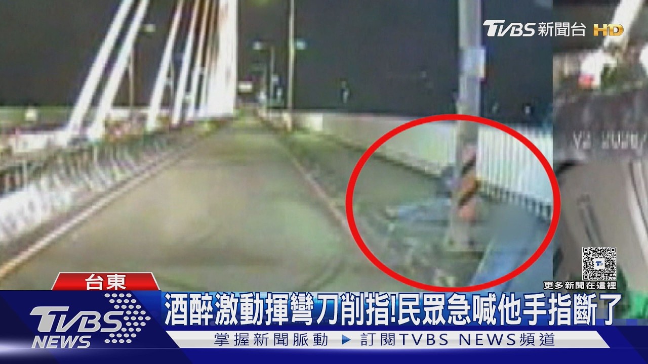 影音／想當勇男？台東醉漢赴「勇男橋」揮彎刀　意外斬斷右手指