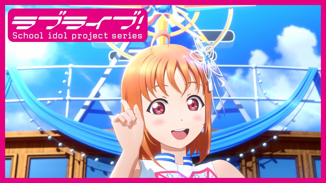 【試聴動画】Aqours 5周年記念アニメーションPV付きシングル「smile smile ship Start!」