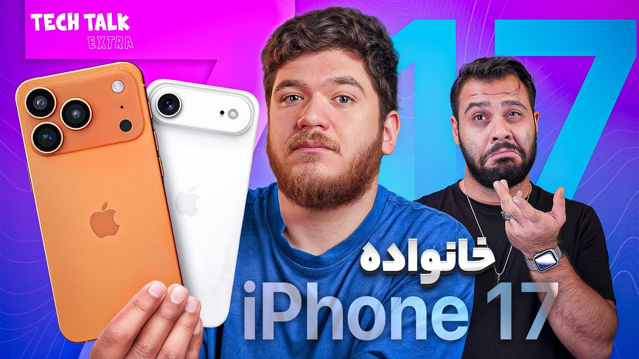 هرچیزی که در رابطه با سری آیفون ۱۷ می‌دونیم | تک‌تاک اکسترا