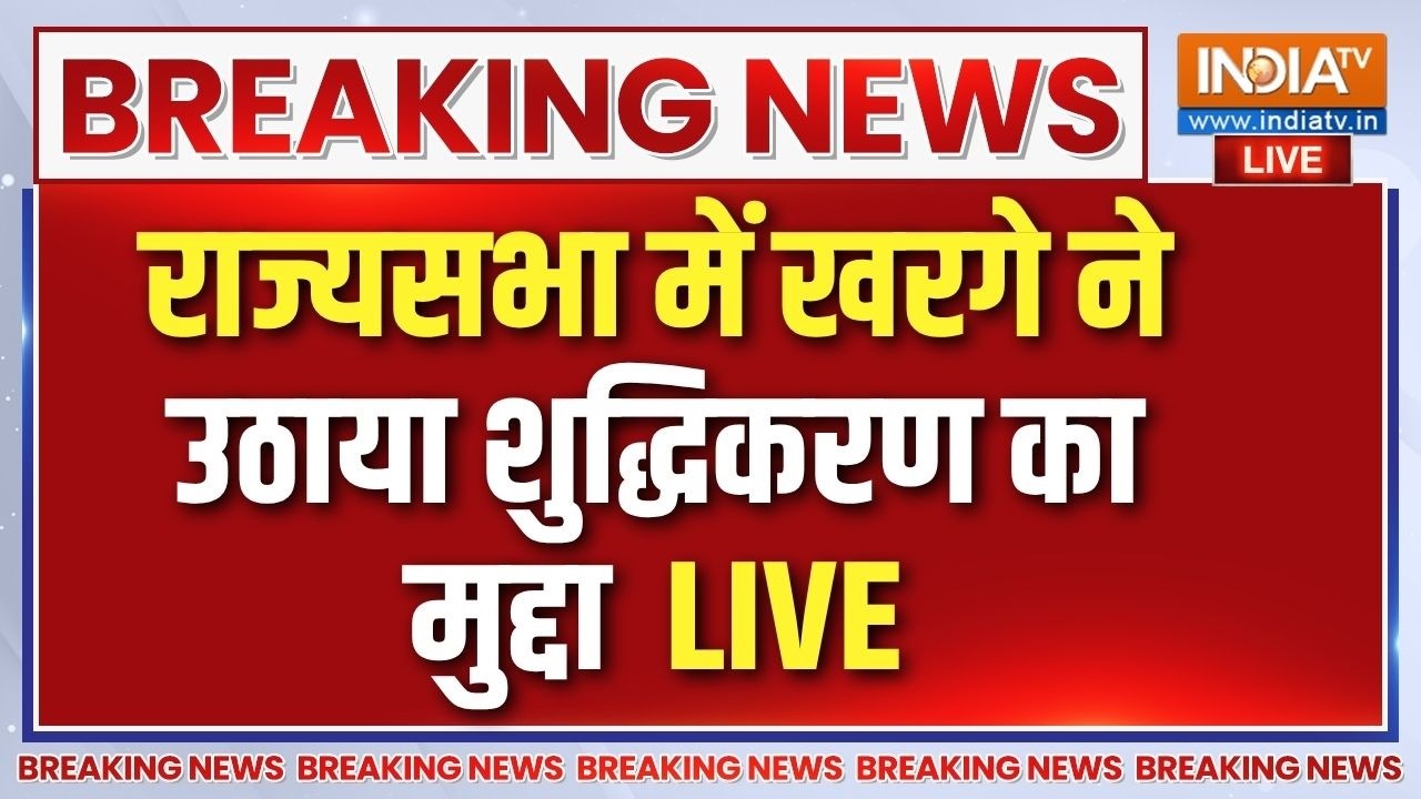 Parliament Monsoon Session LIVE: राज्यसभा में खरगे ने उठाया शुद्धिकरण का ?