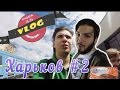 СМЕТАНА band - Снова в Харьков (Vlog) 