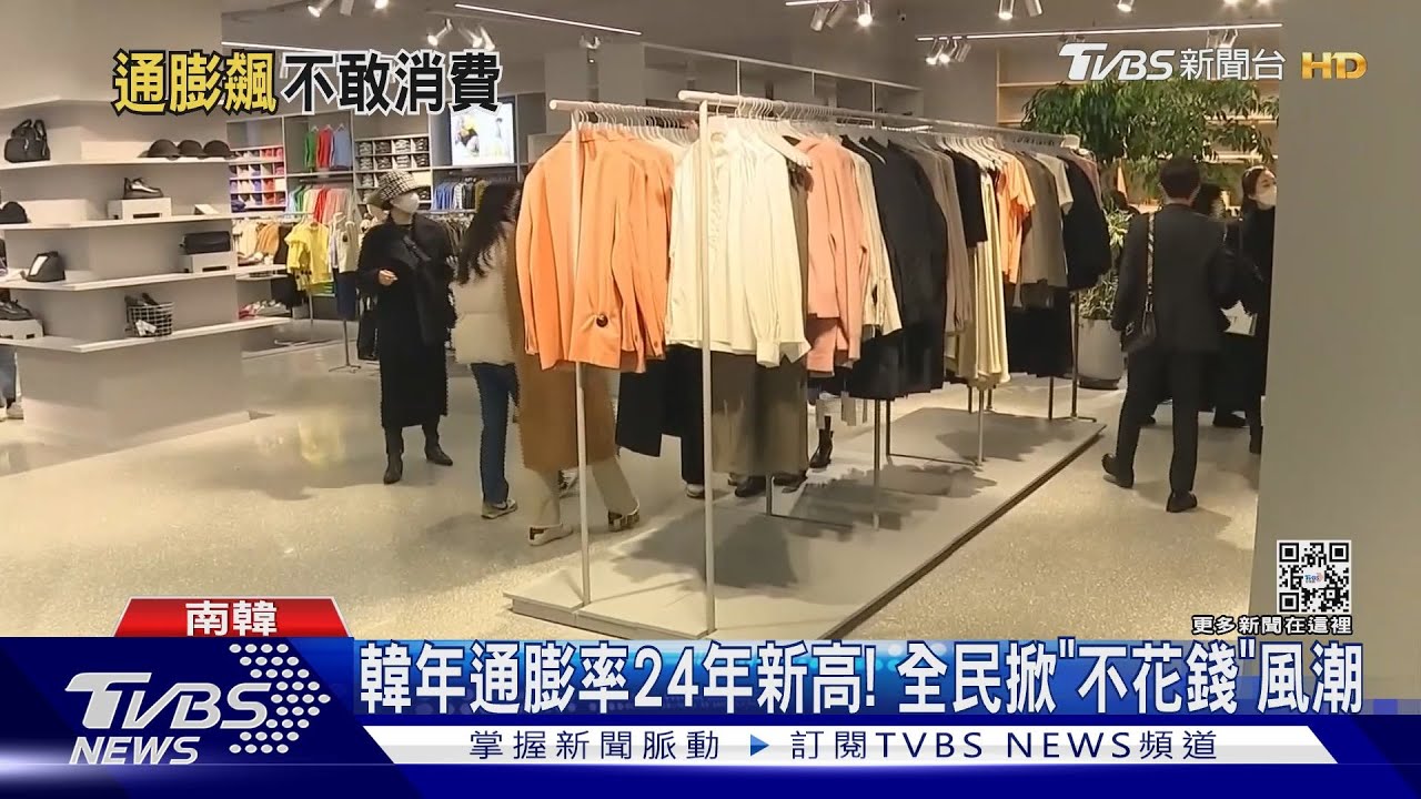 不敢花錢!韓通膨率寫24年新高 逛街「零支出」蔚為風潮