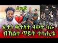ፈተነ ቅትለት ዓወት ካራ ብኽልተ ጥይት ተሳሒቱ እዋይ ዓወት ሓ�