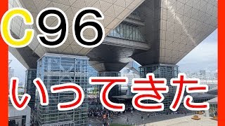 【Ｃ96】2019コミックマーケット９６に行ってきた 夏コミ【YUYAのゲーム実況番外編】