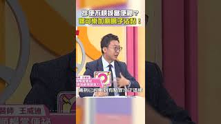 #排便 不順誤當#便秘？喝#可樂 加劇腸子沾黏#胃脹氣！【#醫師好辣】#shorts