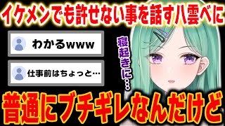どんなにイケメンでも許せないことを話す八雲べに【ぶいすぽっ！/八雲べに/切り抜き】
