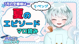 【雨やどり雑談ラジオ】LIVE  7月リベンジ編　夏の思い出…って気が付いたら8月やないかーい！　でん雨ラジオ　【雑談】