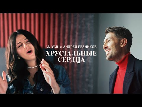 Anivar & Андрей Резников - Хрустальные сердца