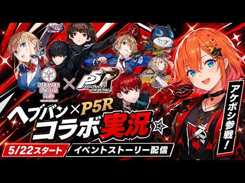 【#ヘブバン】PS5Rコラボ#2「Operation Takanawa Mementos ～Wake Your Heart～」※ネタバレ注意 #初見さん大歓迎 / #新人vtuber【暁星かのん】