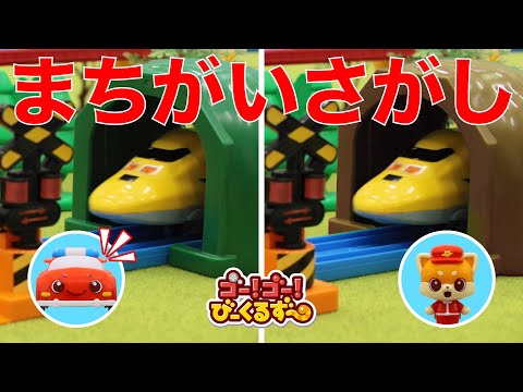 【まちがいさがし04】びーくるずーといっしょにまちがいを探そう！幼児向け脳トレ学習！｜幼児・子ども向け｜プラレール｜ 【トミカ・プラレール・アニア】