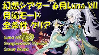 【原神】6月/V6.6 Luna VII 幻想シアター 月諭モード 攻略  [Genshin] Imaginarium Theater June/V6.6 Luna VII