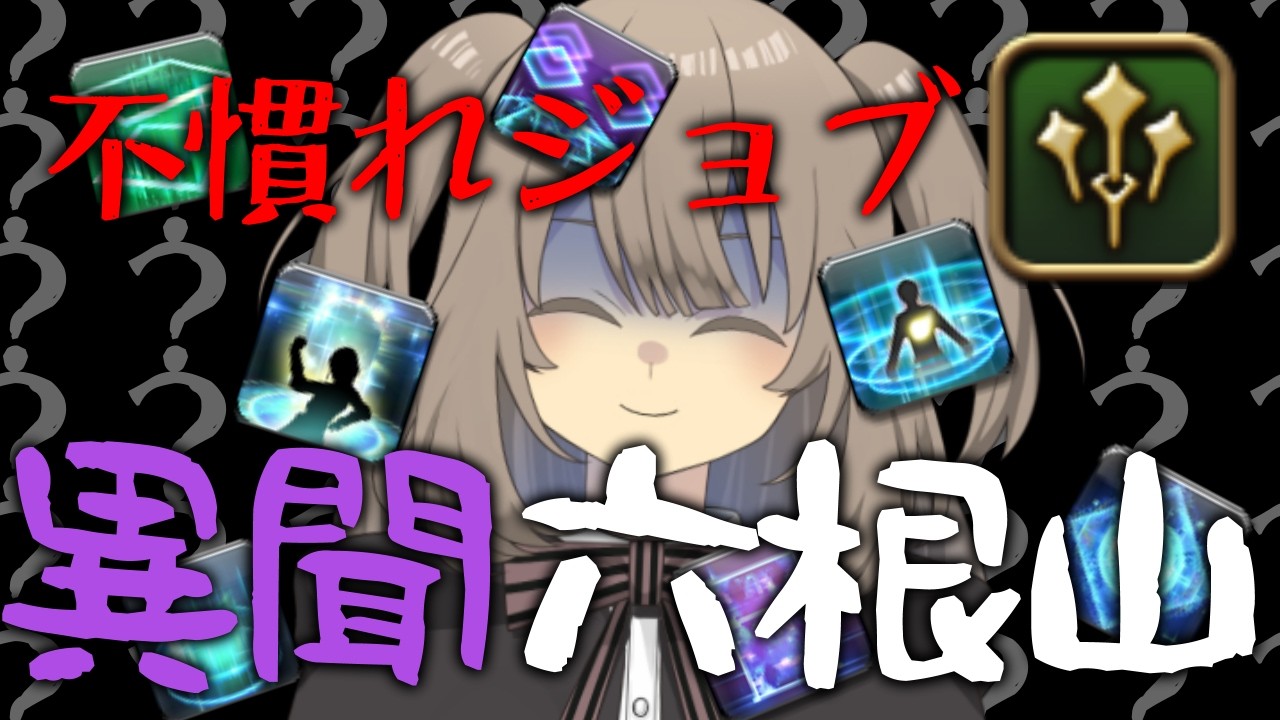 【FF14】7.5賢者　不慣れジョブで逝く異聞六根山VC無固定配信的な　04【Vtuber】