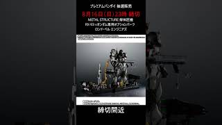 【締切間近】METAL STRUCTURE 解体匠機 RX-93 νガンダム専用オプションパーツ　ロンド・ベル エンジニアズ #gundam