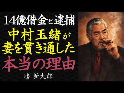 【偉人伝】14億の借金と逮捕。それでも中村玉緒が「勝新太郎の妻」を貫き通した本当の理由【99％が知らない】