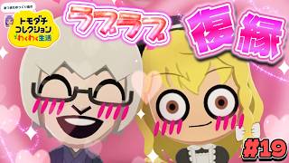 【ゆっくり実況】まさかのアイツが復縁した！？恋愛のスピードがヤバすぎる！！信じられない事が起こりました…♡♡！！ #19【トモダチコレクション わくわく生活】