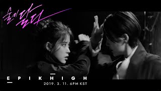 EPIK HIGH (에픽하이) - 술이 달다 (LOVEDRUNK) ft. CRUSH | MV Teaser 3: 배우 이지은, 진서연, 감독 배종