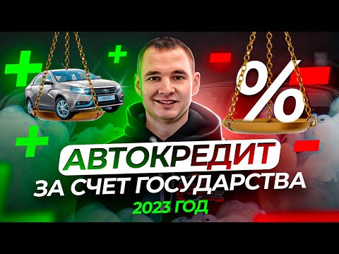 Автокредит за счет государства. Как это работает