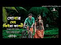 সোনার দেহ কইরা কালা - Deho Koira Kala - desi editor20 Lyrical Video - bangla new song 20