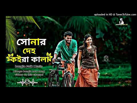 সোনার দেহ কইরা কালা - Deho Koira Kala - desi editor20 Lyrical Video - bangla new song 2022]