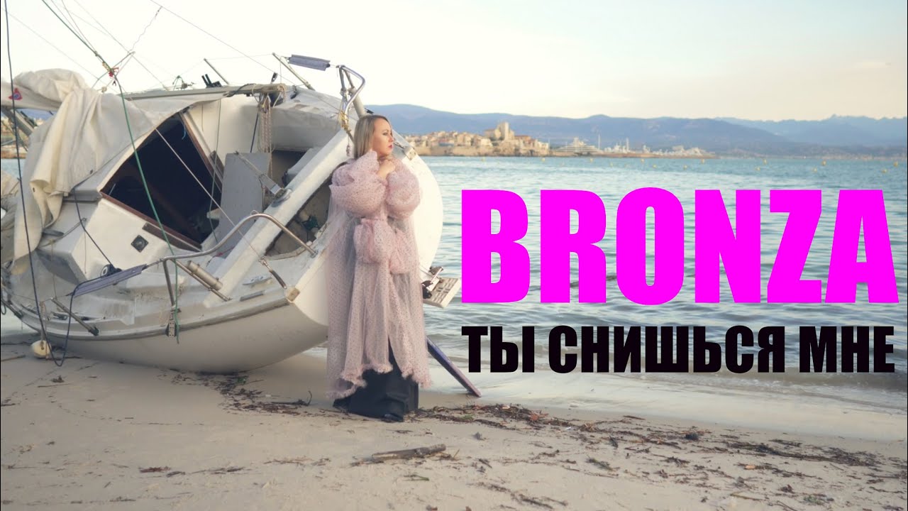 Bronza — Ты снишься мне