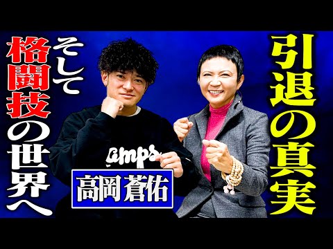 [Sosuke Takaoka] The truth behind his retirement from showbiz/and now into the world of martial a...