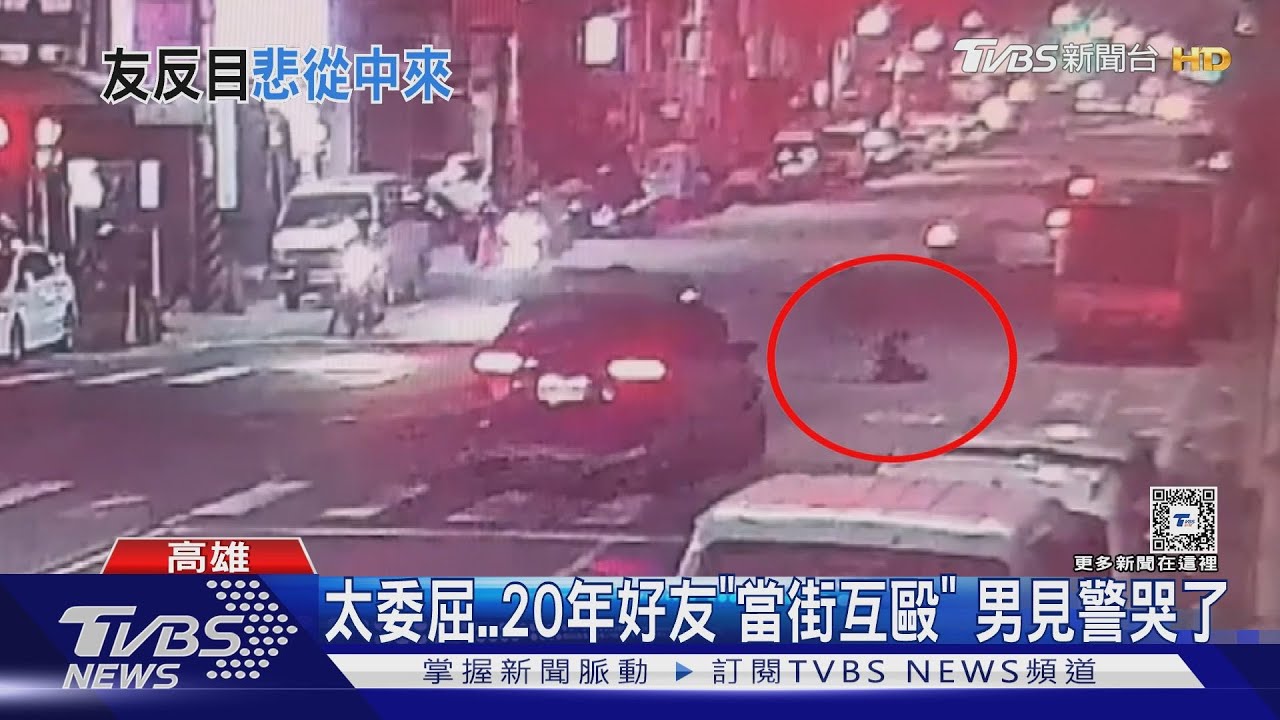 你跟你老婆關我什麼事 「不想聽抱怨」20年好友變互毆