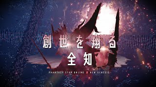 『NGS』冬のアップデート「創世を翔る全知」先行PV