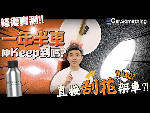 Car Something YouTube：修復實測！｜一年半車Feynlab SHP仲Keep到嗎⁉️直接刮花架車⁉️