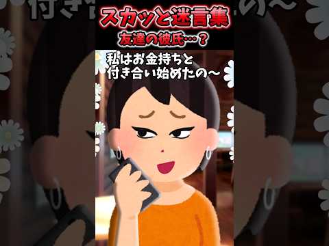 友達が私お金持ちと付き合い始めたの〜！ってスマホ見せてきたがその相手が…【2chスカッと】