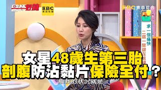 女星48歲生第三胎 剖腹防沾黏片保險全付？【#醫師好辣】
