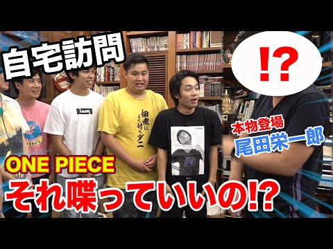 【ONE PIECE】尾田栄一郎さんに会って自宅で質問コーナーしたら衝撃の事実が発覚！？ Video
