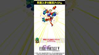 ㊗️1万再生 FF5 早期入手で無双できるレアアイテム ラミアのティアラ解説 FINAL FANTASY V SFC版 #解説 #トリビア #豆知識