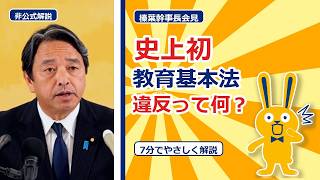 史上初「教育基本法違反」って何？榛葉幹事長会見をやさしく解説