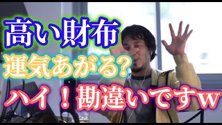 - ただの勘違いですw高いサイフを持つことで運気が上がる金持ちになれると言っている頭の悪い人がいますがww事実と因果関係を勘違いしています【ひろゆき】【切り抜き】字幕付き
