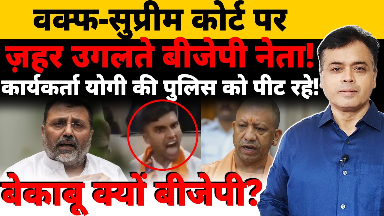 वक्फ-सुप्रीम कोर्ट पर ज़हर उगलते बीजेपी नेता! कार्यकर्ता योगी की पुलिस को पीट रहे! बेकाबू bjp ?